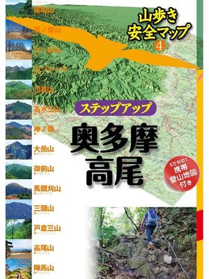 cover image of ステップアップ奥多摩･高尾